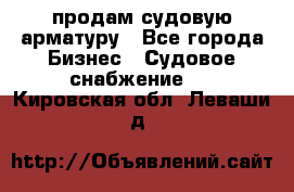 продам судовую арматуру - Все города Бизнес » Судовое снабжение   . Кировская обл.,Леваши д.